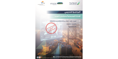 الإدارة اللوجستية و سلاسل الامداد